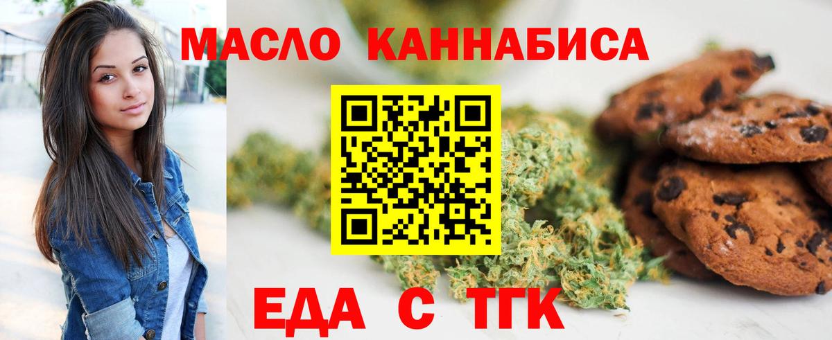 Еда ТГК конопля  Вход с VPN  Новотроицк 