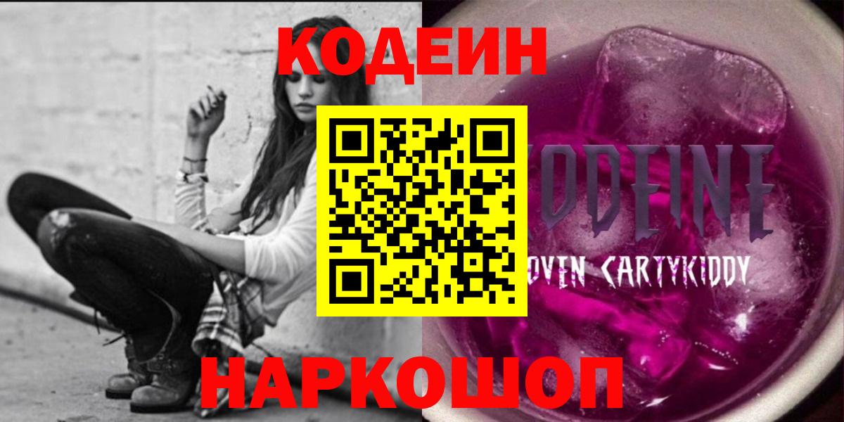 Кодеин напиток Lean (лин)  Вход с VPN  Codein Purple Drank  Новотроицк 